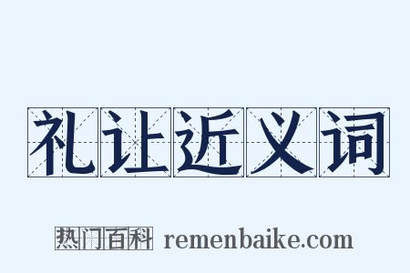礼让近义词是什么意思的图片